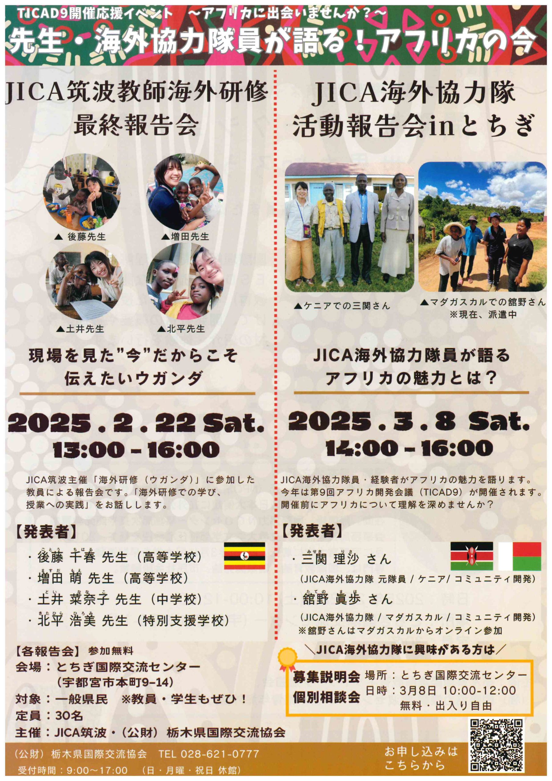 2/22 ・3/8】先生・海外協力隊員が語る!アフリカの今 | 小山市市民活動