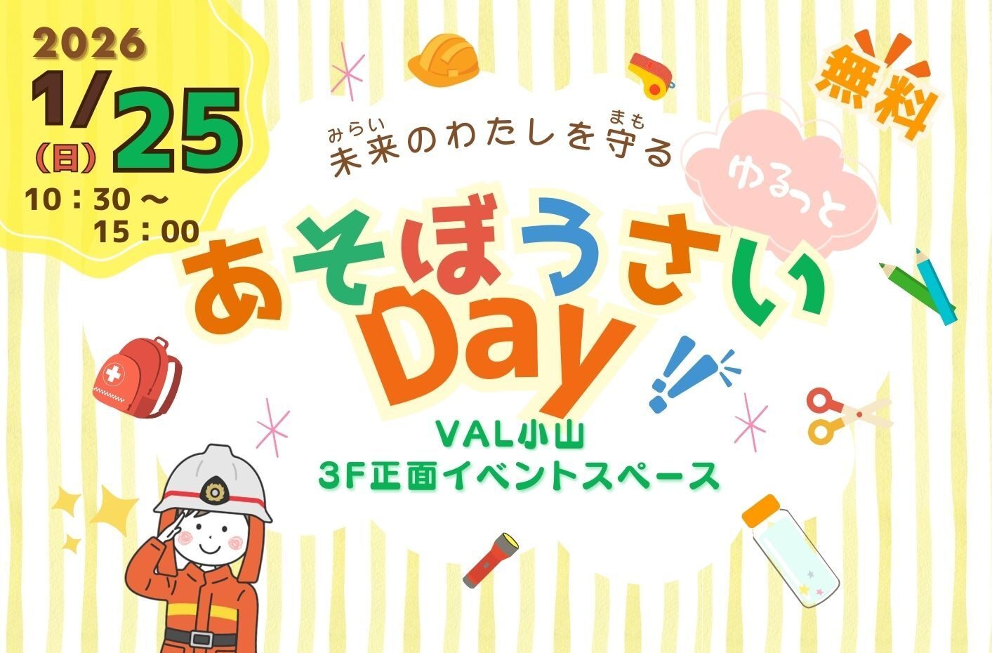 未来のわたしを守る あそぼうさい Day !